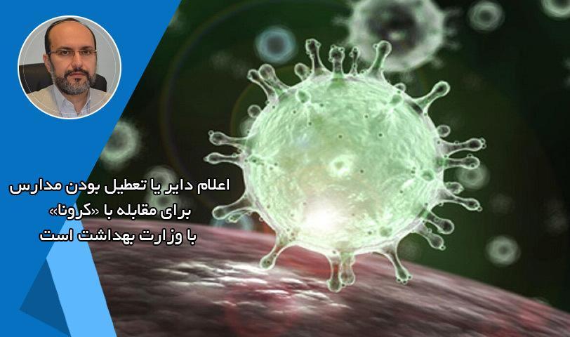 تصمیم گیری درباره تعطیلی مدارس برای مقابله با کرونا با وزارت تصمیم گیری درباره تعطیلی مدارس برای مقابله با کرونا با وزارت بهداشت است