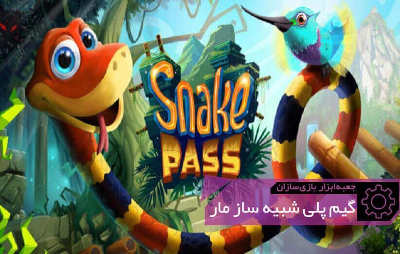 Snake Pass: پلتفرمری که در آن پریدن ممکن نیست! ، جعبه ابزار بازی سازان (62)