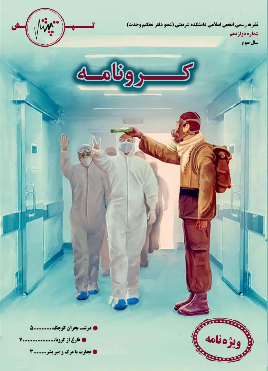 فازغ از کرونا! ، ویژه نامه کرونامه نشریه دانشجویی تپش منتشر فازغ از کرونا! ، ویژه نامه کرونامه نشریه دانشجویی تپش منتشر شد