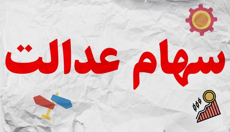 ارزش روز سهام عدالت چقدر شد؟ ، منتظر واریز 4.3 میلیون تومان ارزش روز سهام عدالت چقدر شد؟ ، منتظر واریز 4.3 میلیون تومان باشید!