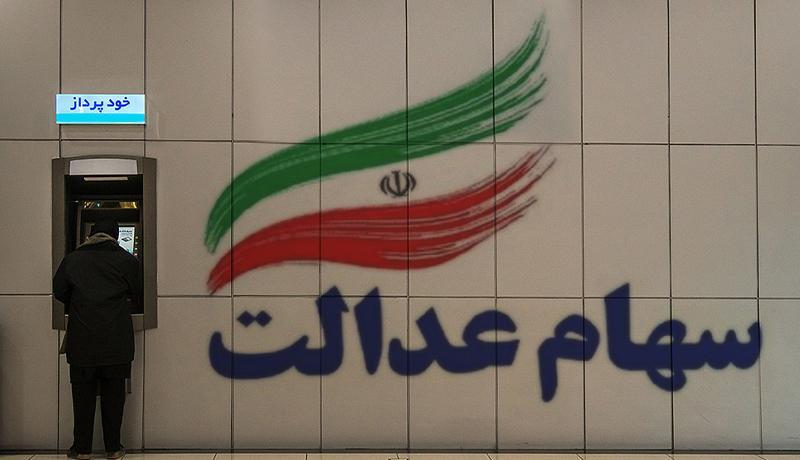 ارزش سهام عدالت، امروز شنبه 1399، 07، 12 ارزش سهام عدالت، امروز شنبه 1399، 07، 12