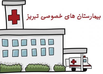 لیست بیمارستان های خصوصی تبریز (آدرس و تلفن)