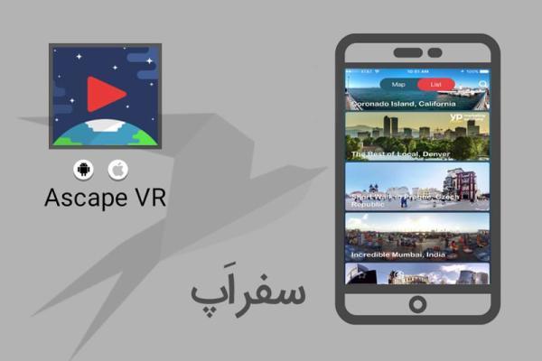 سفر اپ: با اپلیکیشن Ascape VR مجازی سفر کنید