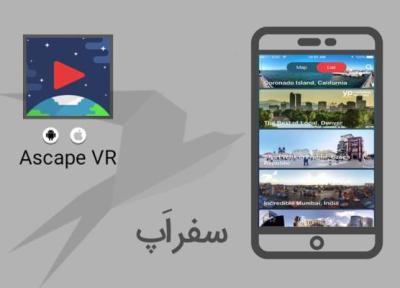 سفر اپ: با اپلیکیشن Ascape VR مجازی سفر کنید