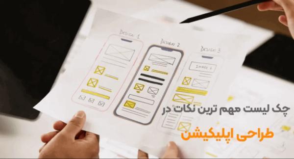 کلیدی ترین چک فهرست نکات مهم در طراحی اپلیکیشن