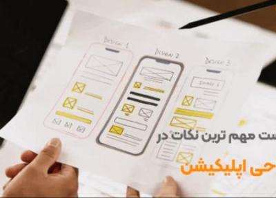 کلیدی ترین چک فهرست نکات مهم در طراحی اپلیکیشن