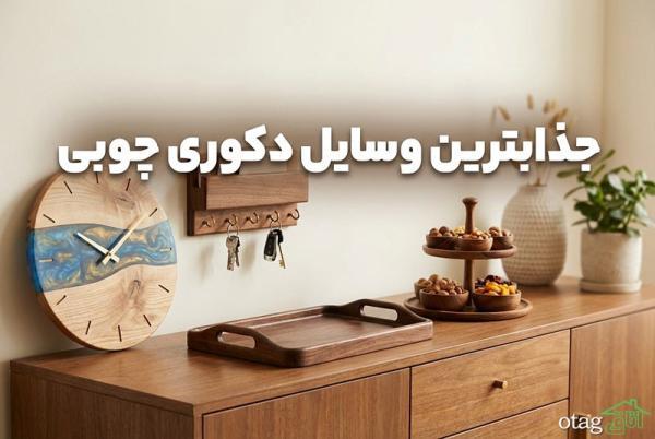 پرفروش ترین وسایل دکوری چوبی برای دکوراسیون شما در سال تازه