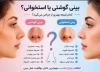 بینی گوشتی یا استخوانی؟ تفاوت ها، روش تشخیص و نتیجه جراحی در هر نوع بینی
